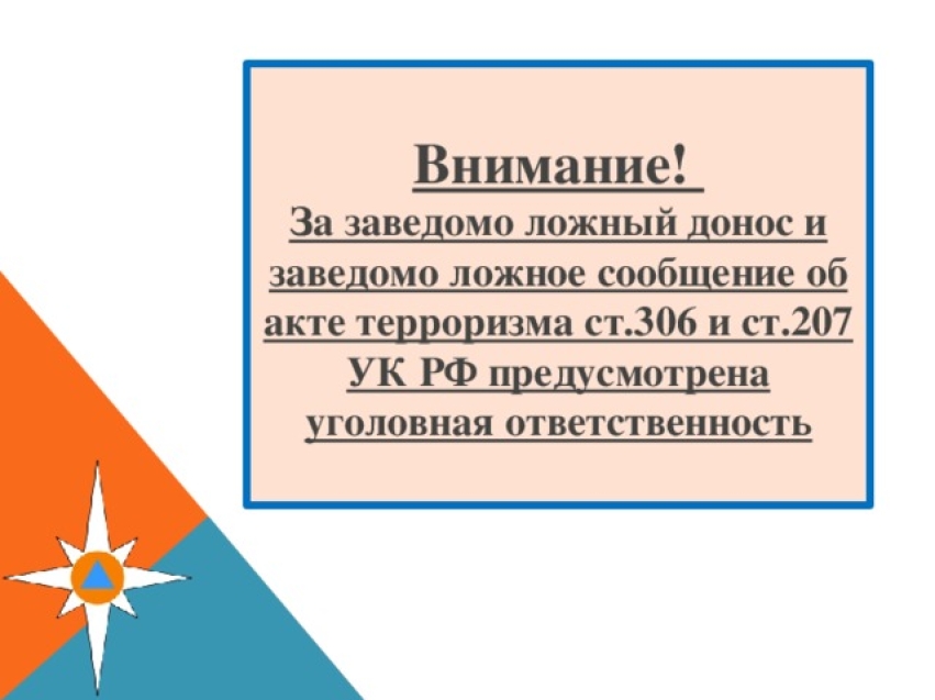 Об уголовной ответственности за сообщение заведомо ложных сведений об актах терроризма